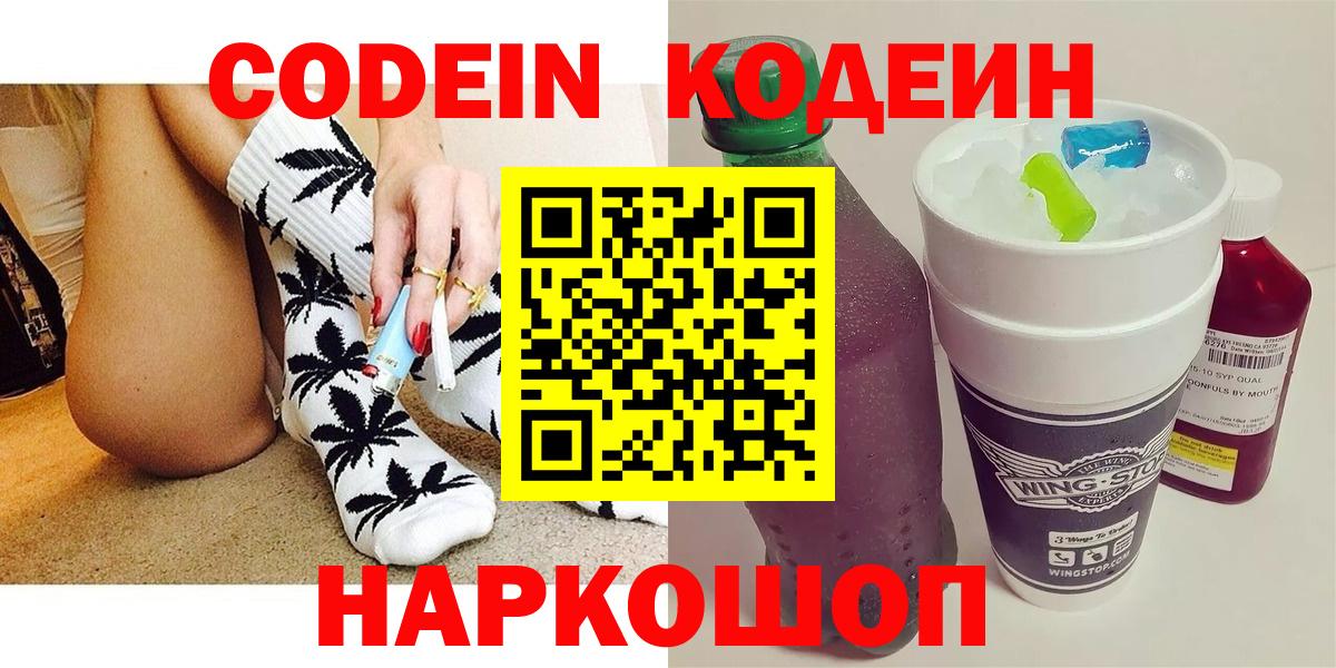 Кыштым  Codein Purple Drank  Кодеиновый сироп Lean Purple Drank  Вход с VPN 