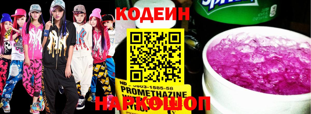 Кодеин Purple Drank Кыштым
